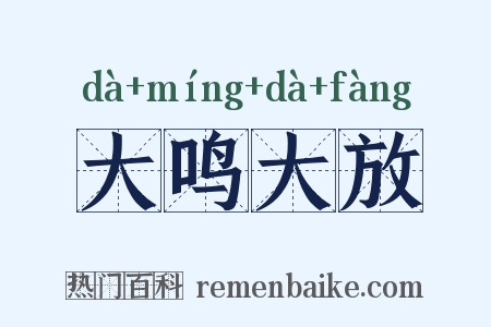 大鸣大放是什么意思的图片